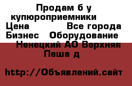 Продам б/у купюроприемники ICT › Цена ­ 3 000 - Все города Бизнес » Оборудование   . Ненецкий АО,Верхняя Пеша д.